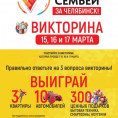 Викторина «Всей семьей – За Челябинск!»
