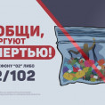 Общероссийская  акция "Сообщи. где торгуют смертью"
